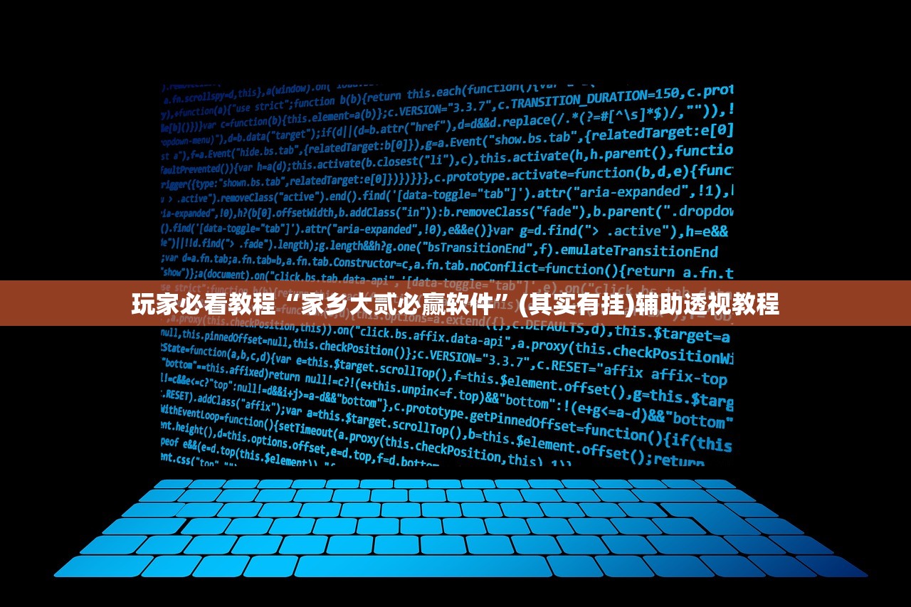 玩家必看教程“家乡大贰必赢软件	”(其实有挂)辅助透视教程