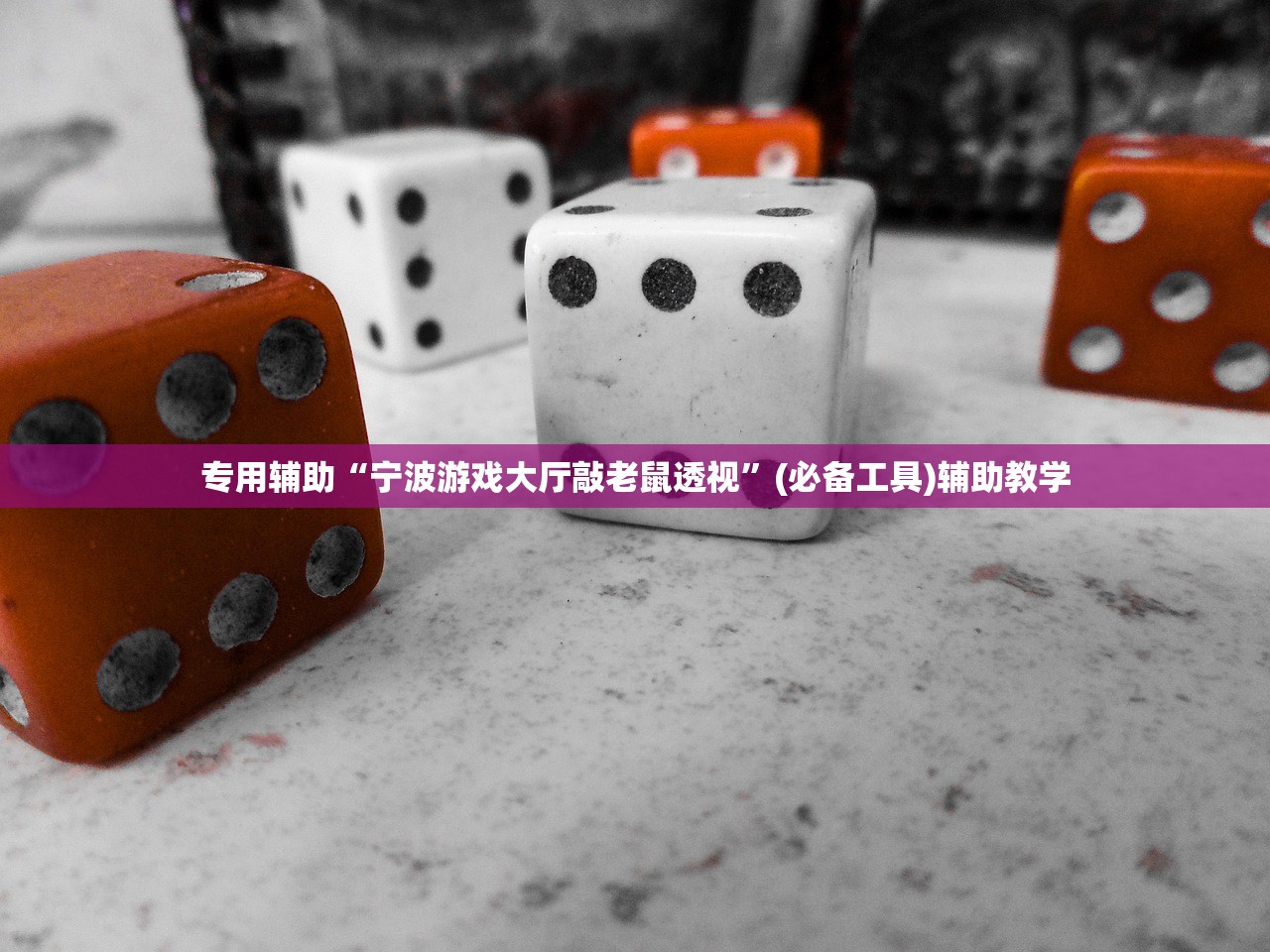 专用辅助“宁波游戏大厅敲老鼠透视”(必备工具)辅助教学