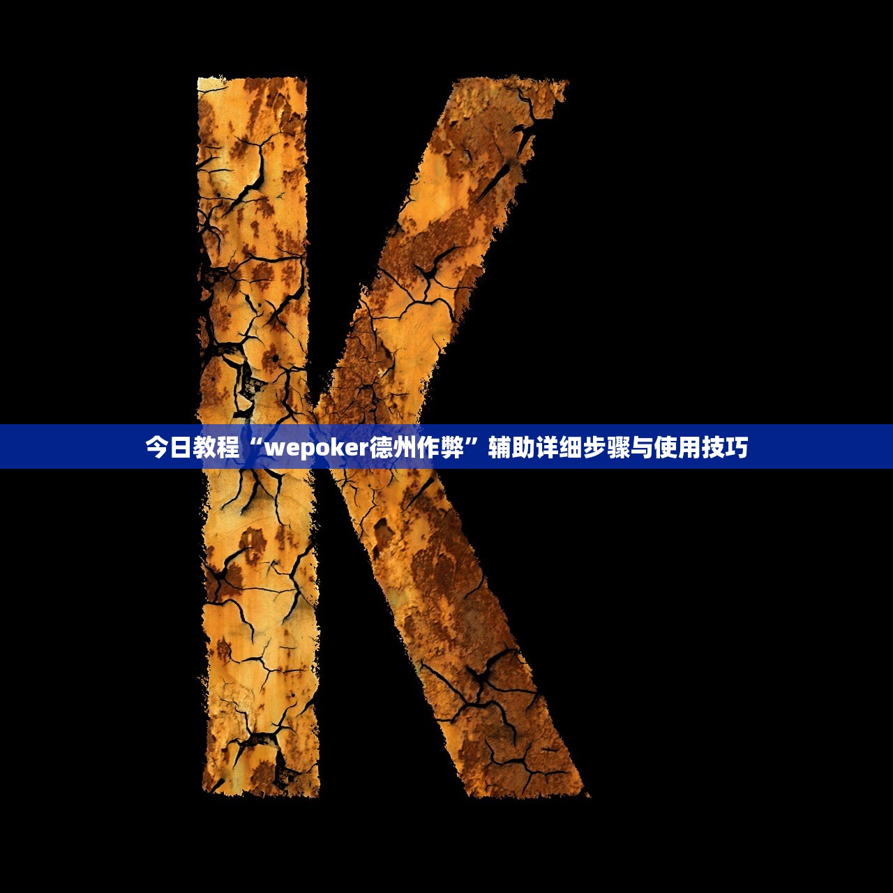 今日教程“wepoker德州作弊”辅助详细步骤与使用技巧