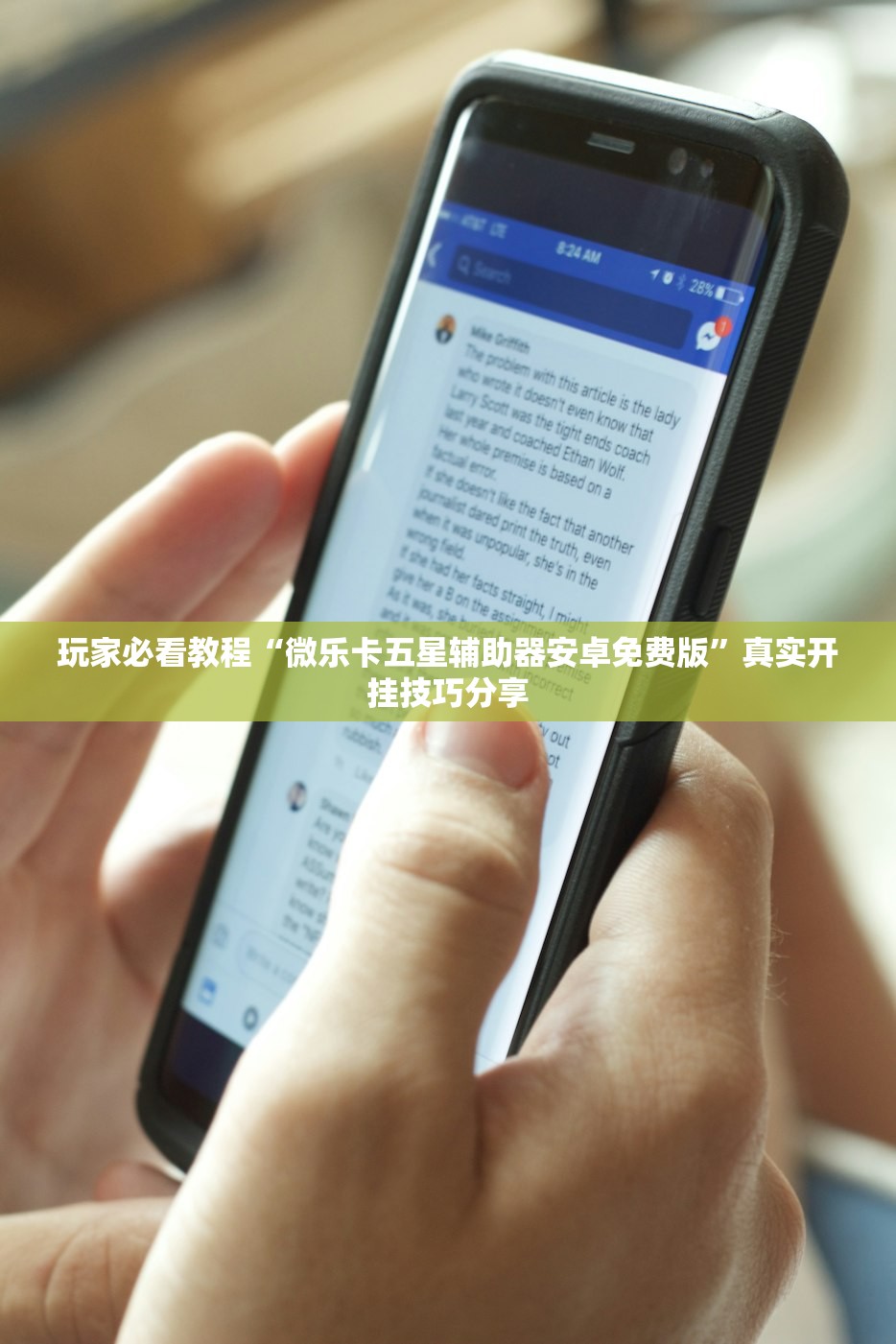 玩家必看教程“微乐卡五星辅助器安卓免费版”真实开挂技巧分享