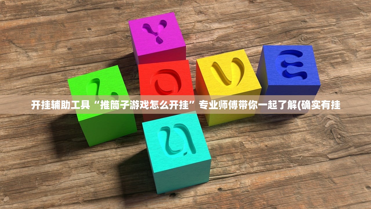 开挂辅助工具“推筒子游戏怎么开挂	”专业师傅带你一起了解(确实有挂