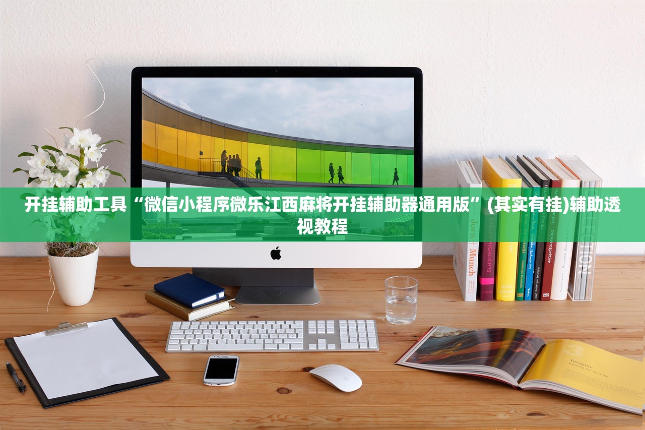 开挂辅助工具“微信小程序微乐江西麻将开挂辅助器通用版”(其实有挂)辅助透视教程