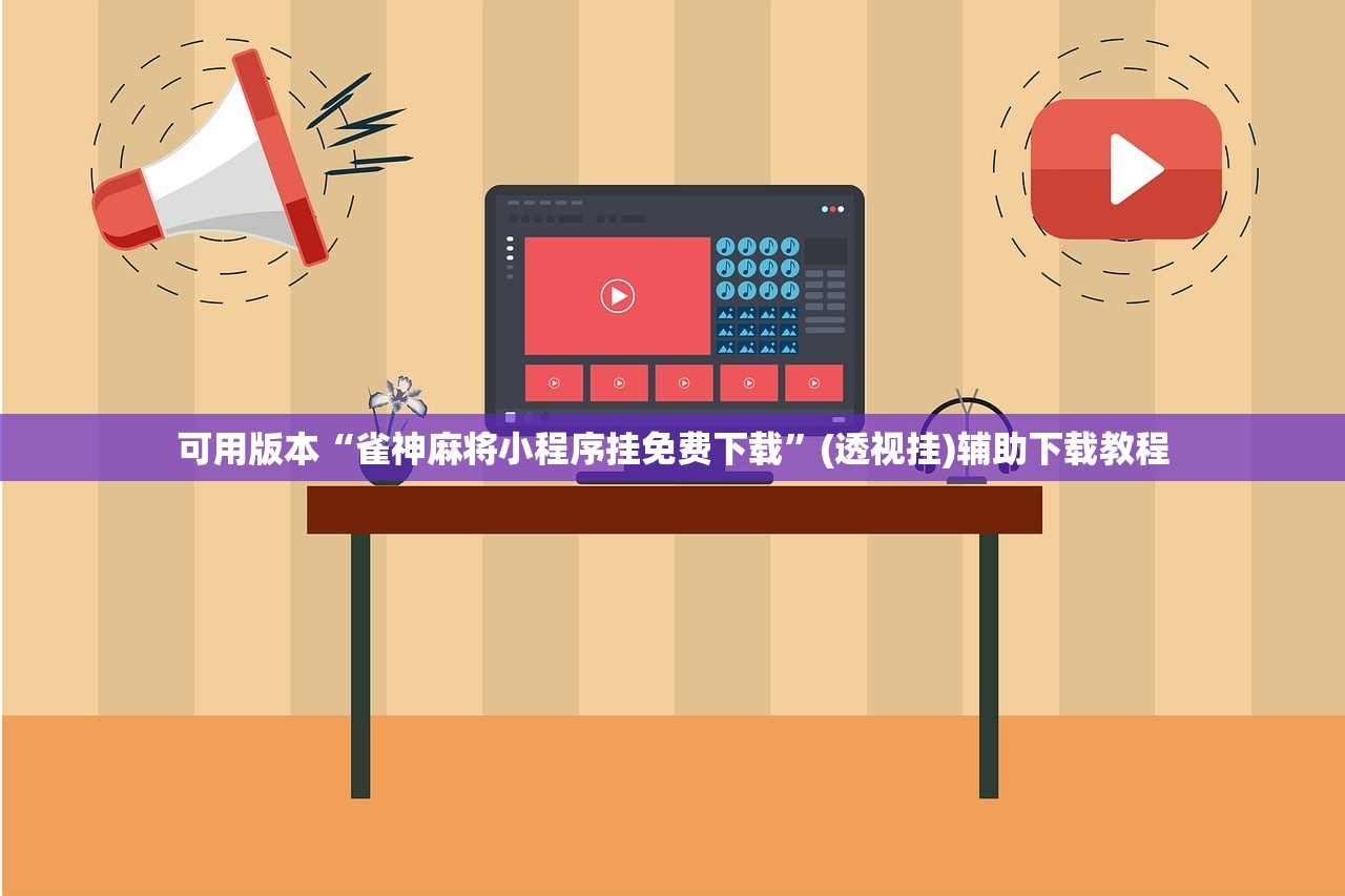 可用版本“雀神麻将小程序挂免费下载	”(透视挂)辅助下载教程