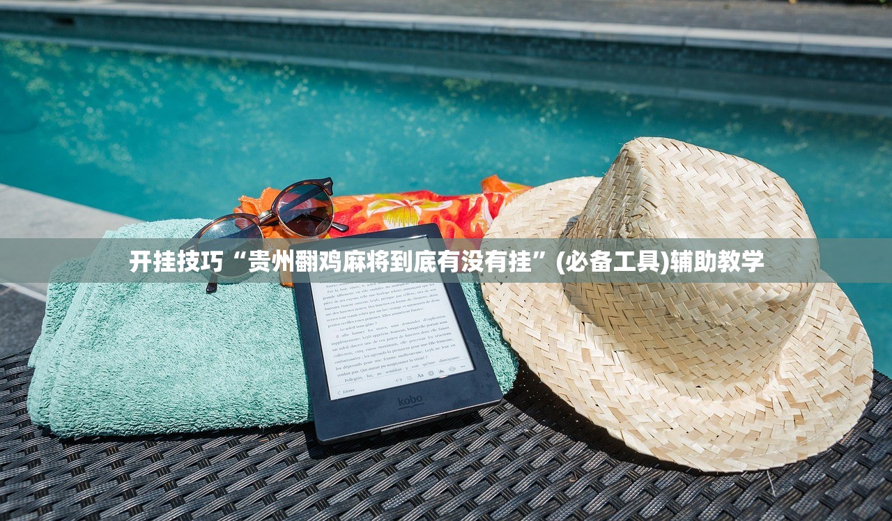 开挂技巧“贵州翻鸡麻将到底有没有挂”(必备工具)辅助教学