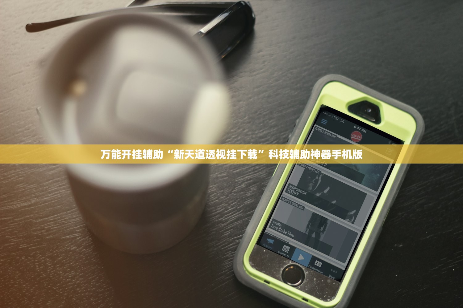 万能开挂辅助“新天道透视挂下载	”科技辅助神器手机版