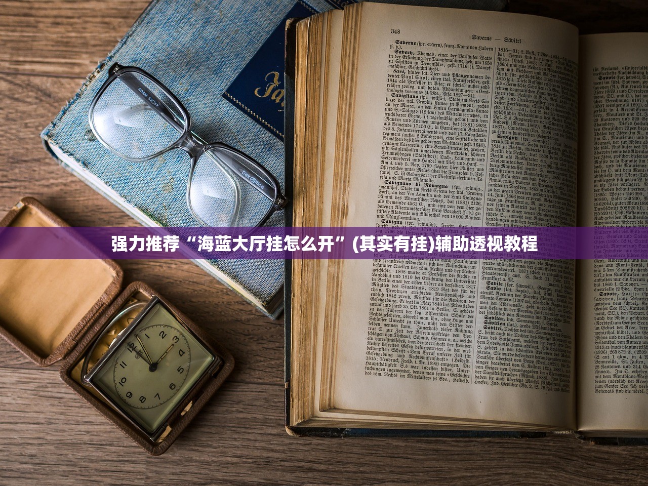 强力推荐“海蓝大厅挂怎么开”(其实有挂)辅助透视教程