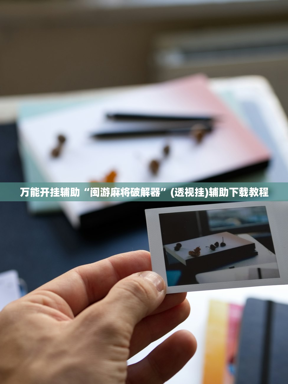 万能开挂辅助“闽游麻将破解器”(透视挂)辅助下载教程