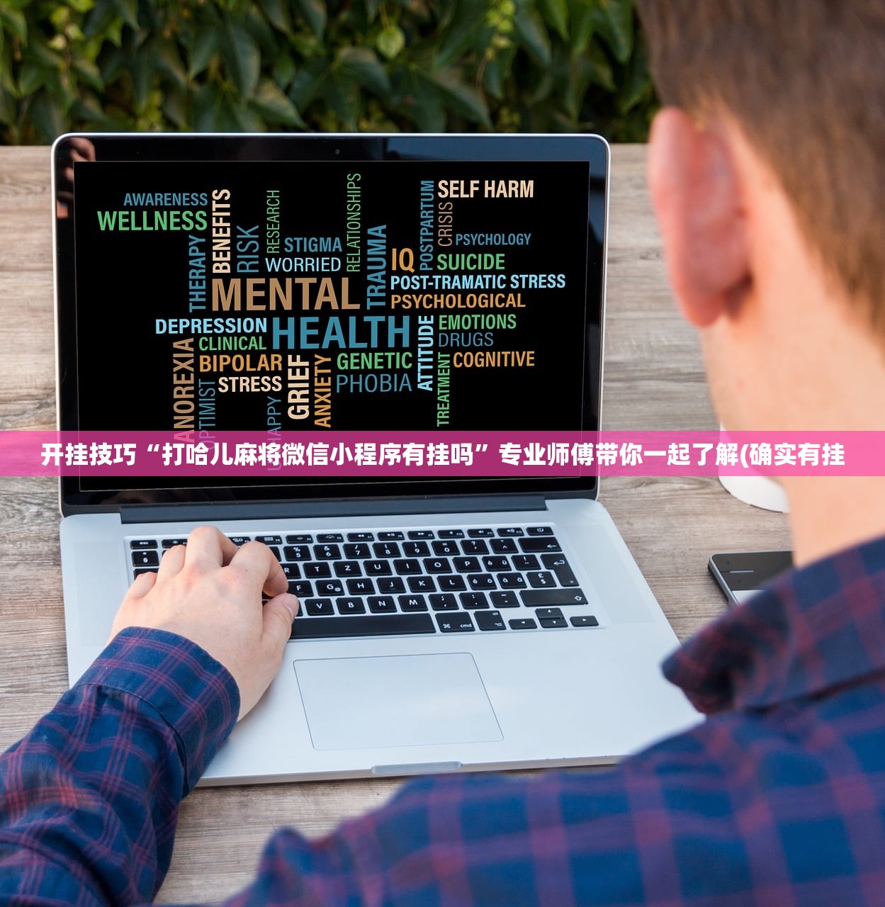 开挂技巧“打哈儿麻将微信小程序有挂吗”专业师傅带你一起了解(确实有挂