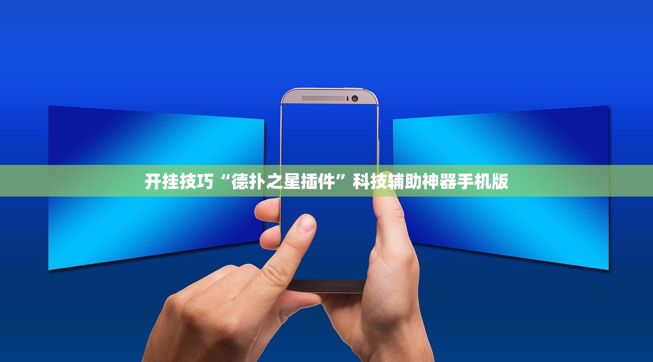 开挂技巧“德扑之星插件”科技辅助神器手机版