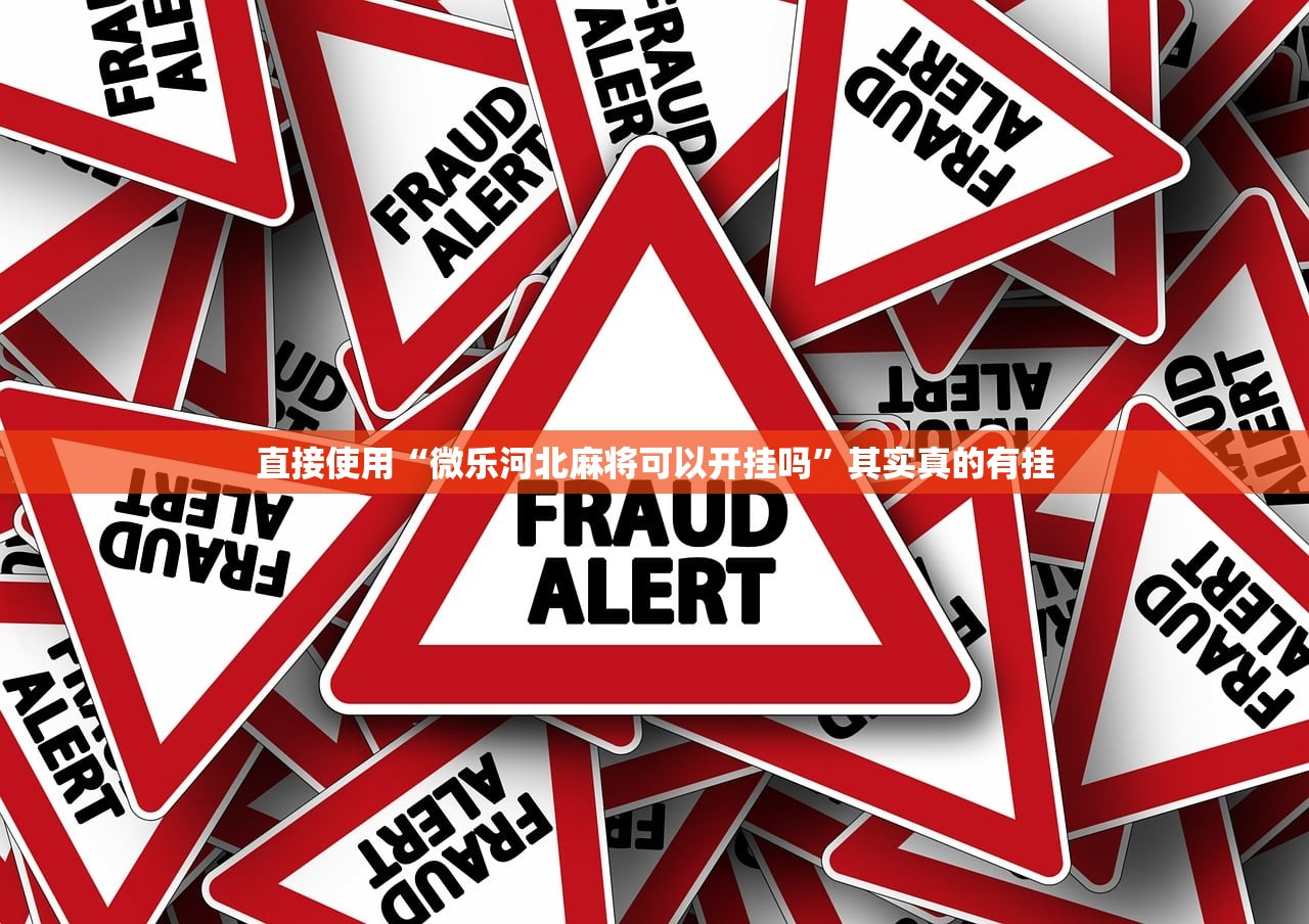 直接使用“微乐河北麻将可以开挂吗	”其实真的有挂