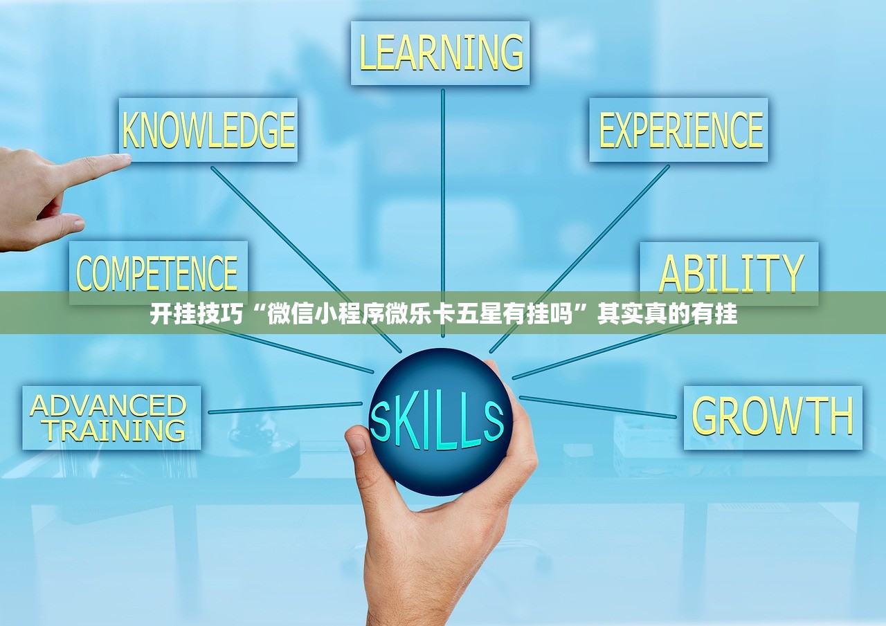 开挂技巧“微信小程序微乐卡五星有挂吗	”其实真的有挂