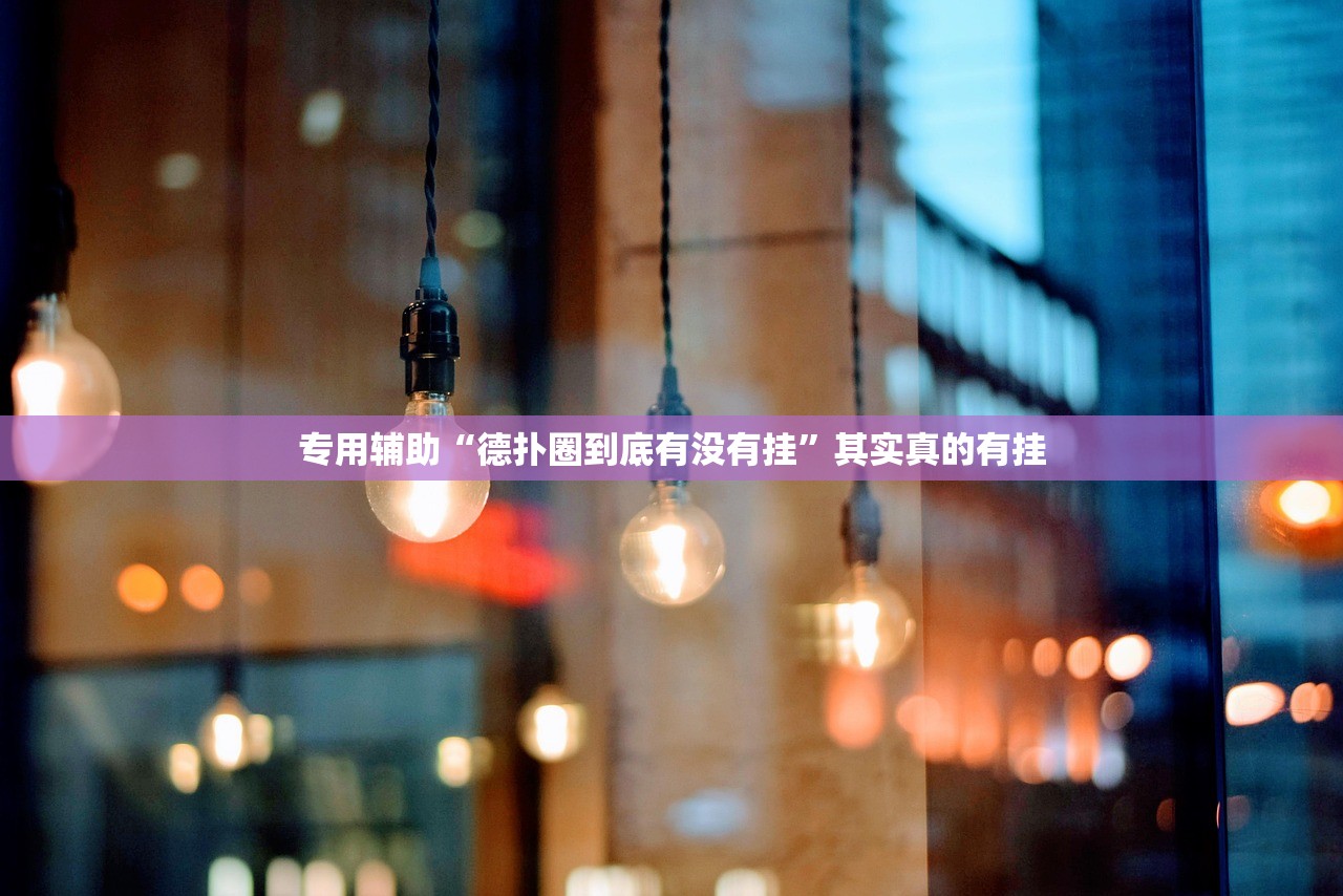 专用辅助“德扑圈到底有没有挂	”其实真的有挂