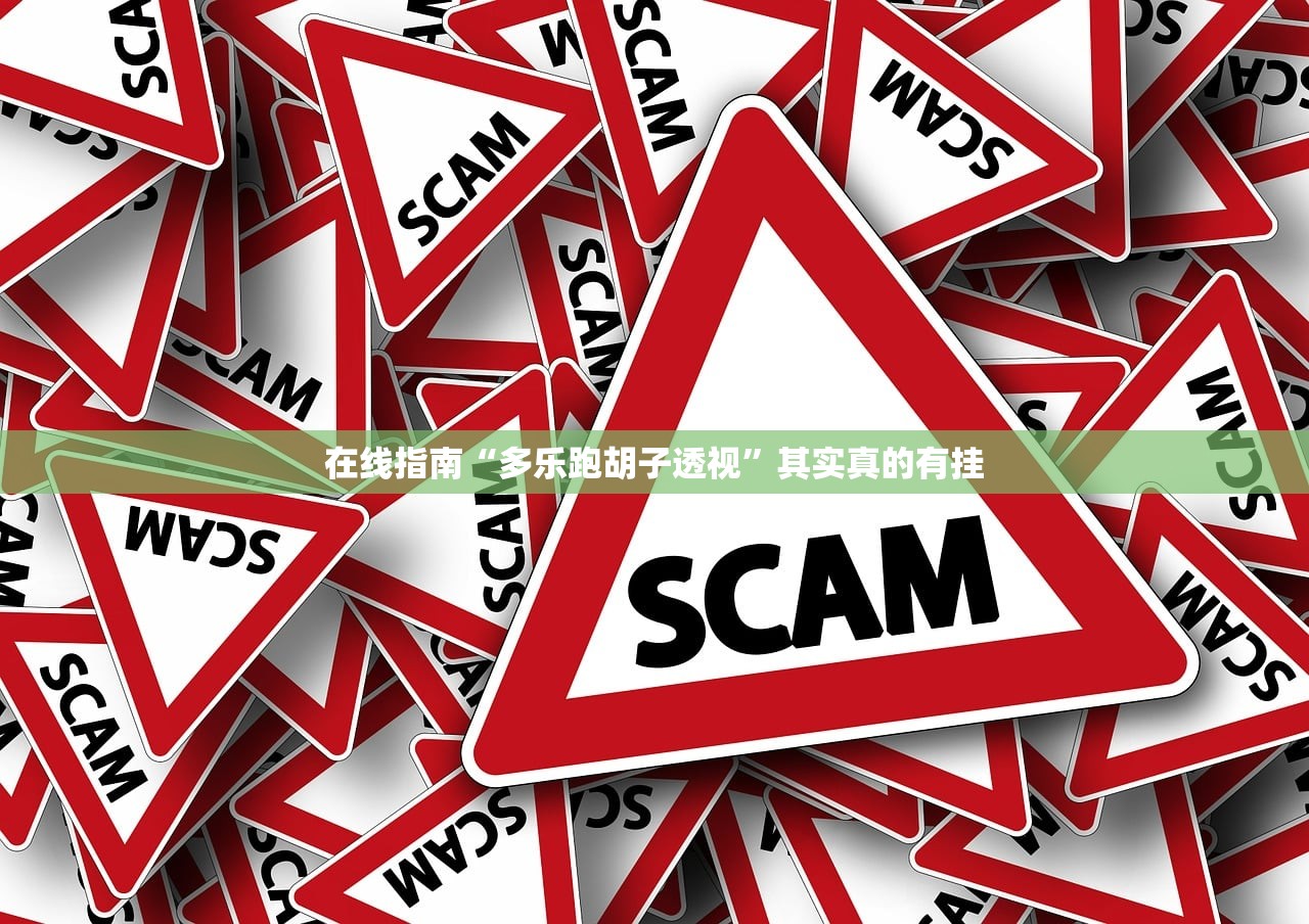 在线指南“多乐跑胡子透视”其实真的有挂