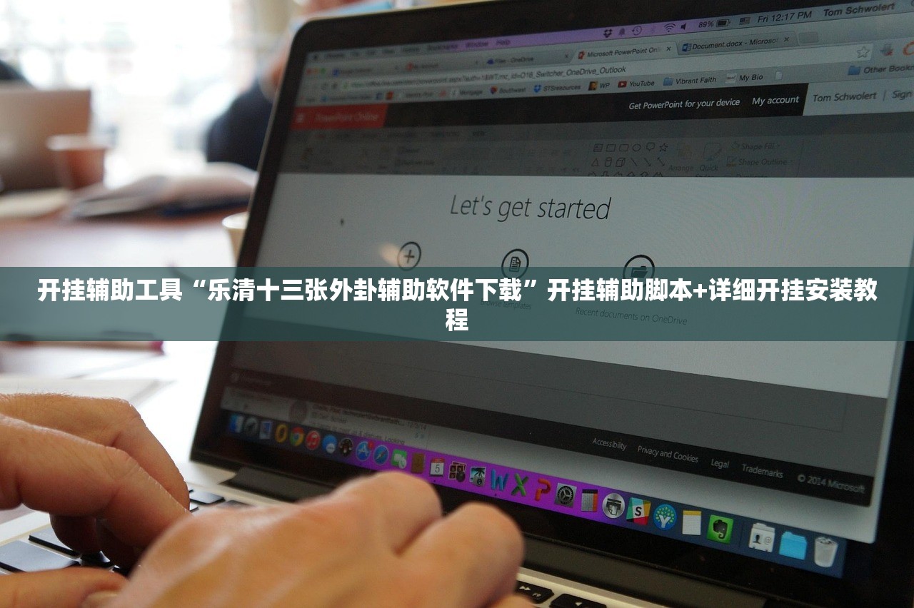 开挂辅助工具“乐清十三张外卦辅助软件下载”开挂辅助脚本+详细开挂安装教程