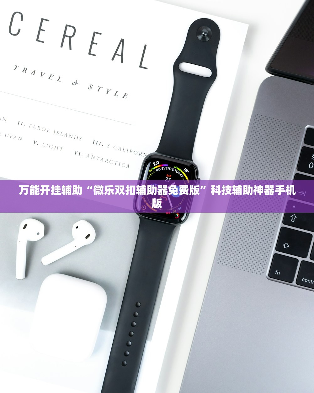 万能开挂辅助“微乐双扣辅助器免费版	”科技辅助神器手机版