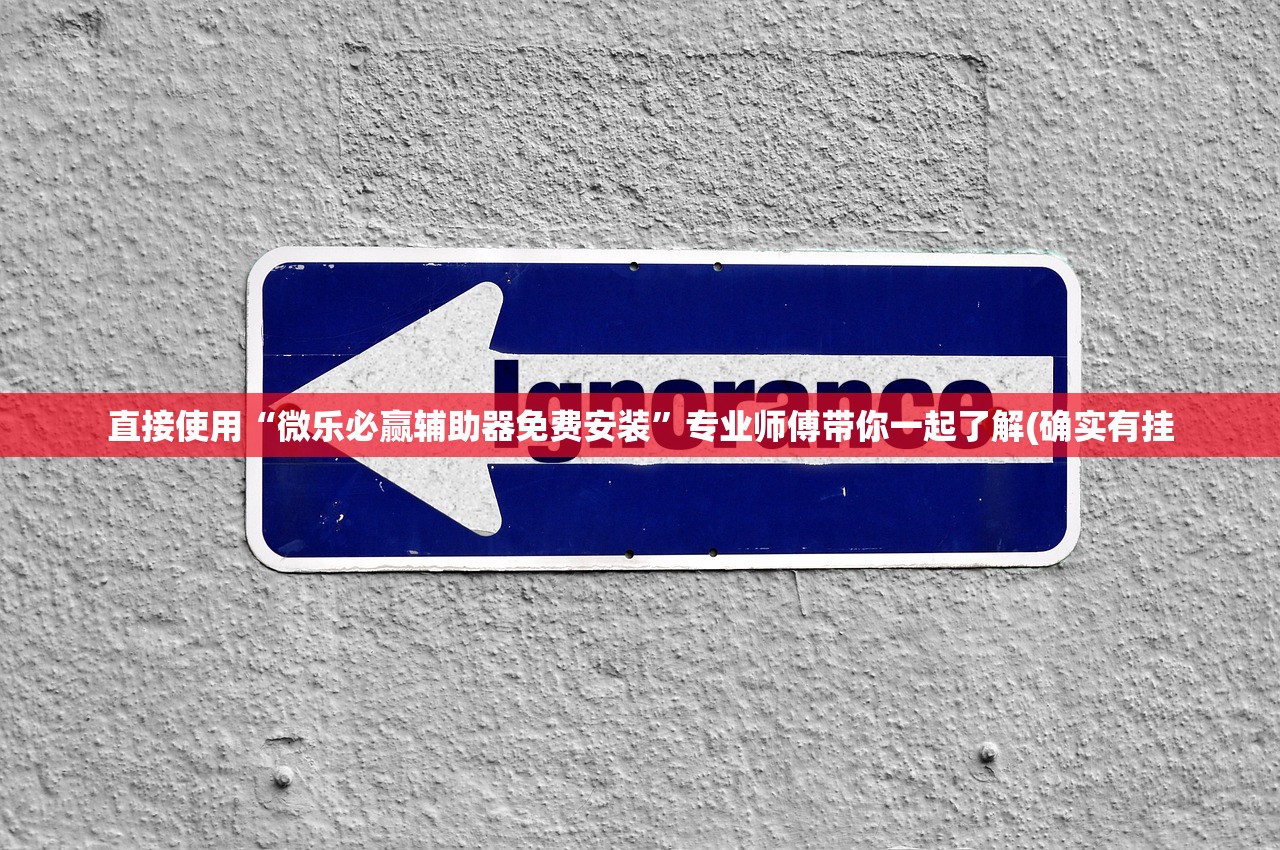 直接使用“微乐必赢辅助器免费安装”专业师傅带你一起了解(确实有挂
