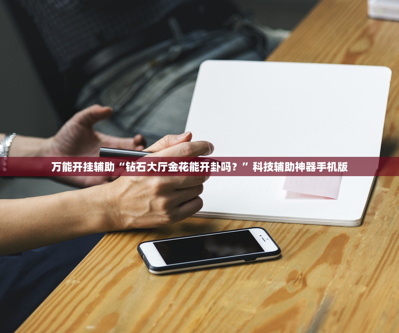 万能开挂辅助“钻石大厅金花能开卦吗？”科技辅助神器手机版
