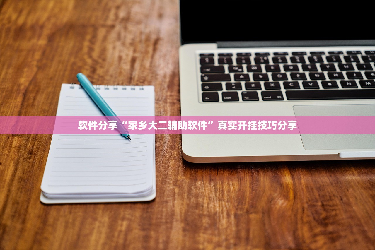软件分享“家乡大二辅助软件	”真实开挂技巧分享