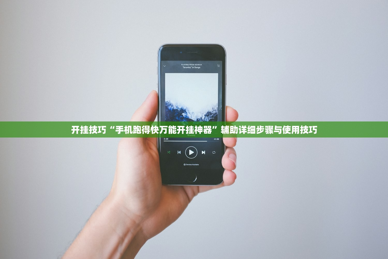 开挂技巧“手机跑得快万能开挂神器”辅助详细步骤与使用技巧