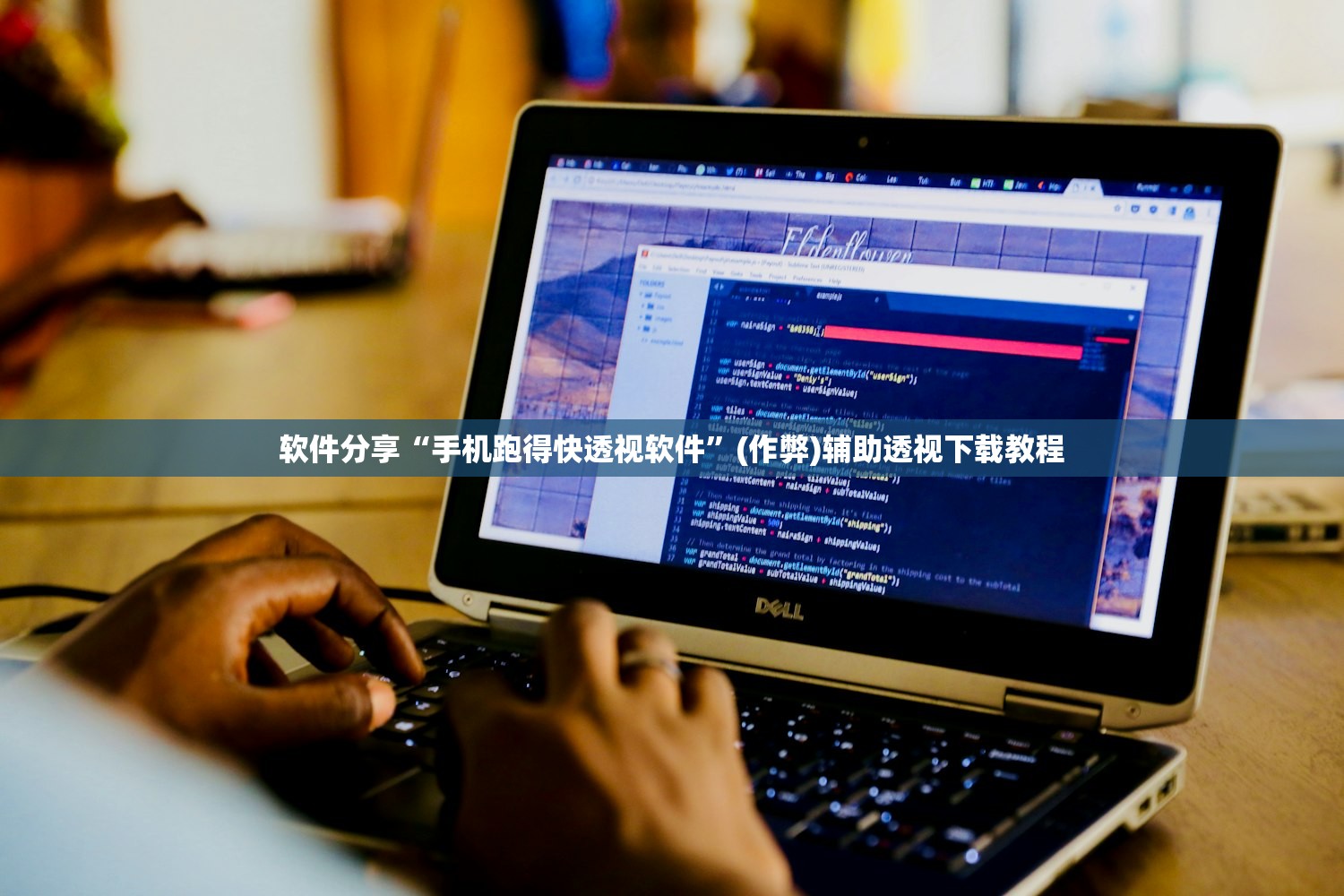 软件分享“手机跑得快透视软件”(作弊)辅助透视下载教程