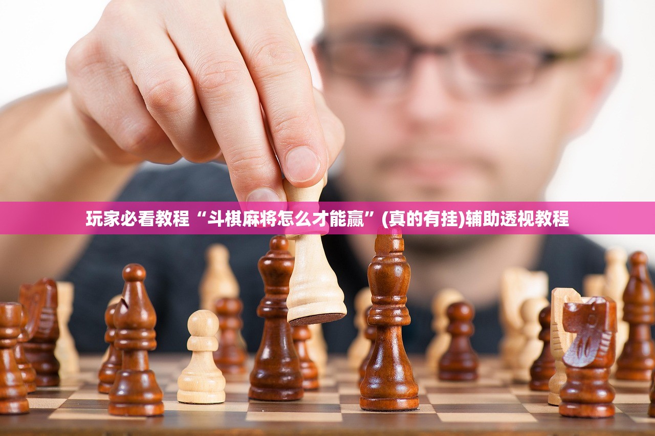 玩家必看教程“斗棋麻将怎么才能赢”(真的有挂)辅助透视教程
