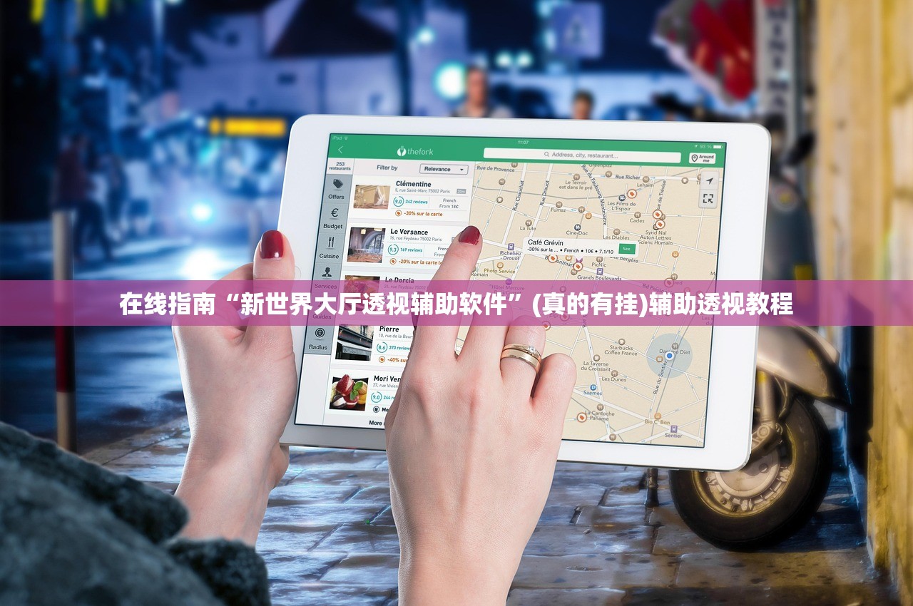 在线指南“新世界大厅透视辅助软件”(真的有挂)辅助透视教程