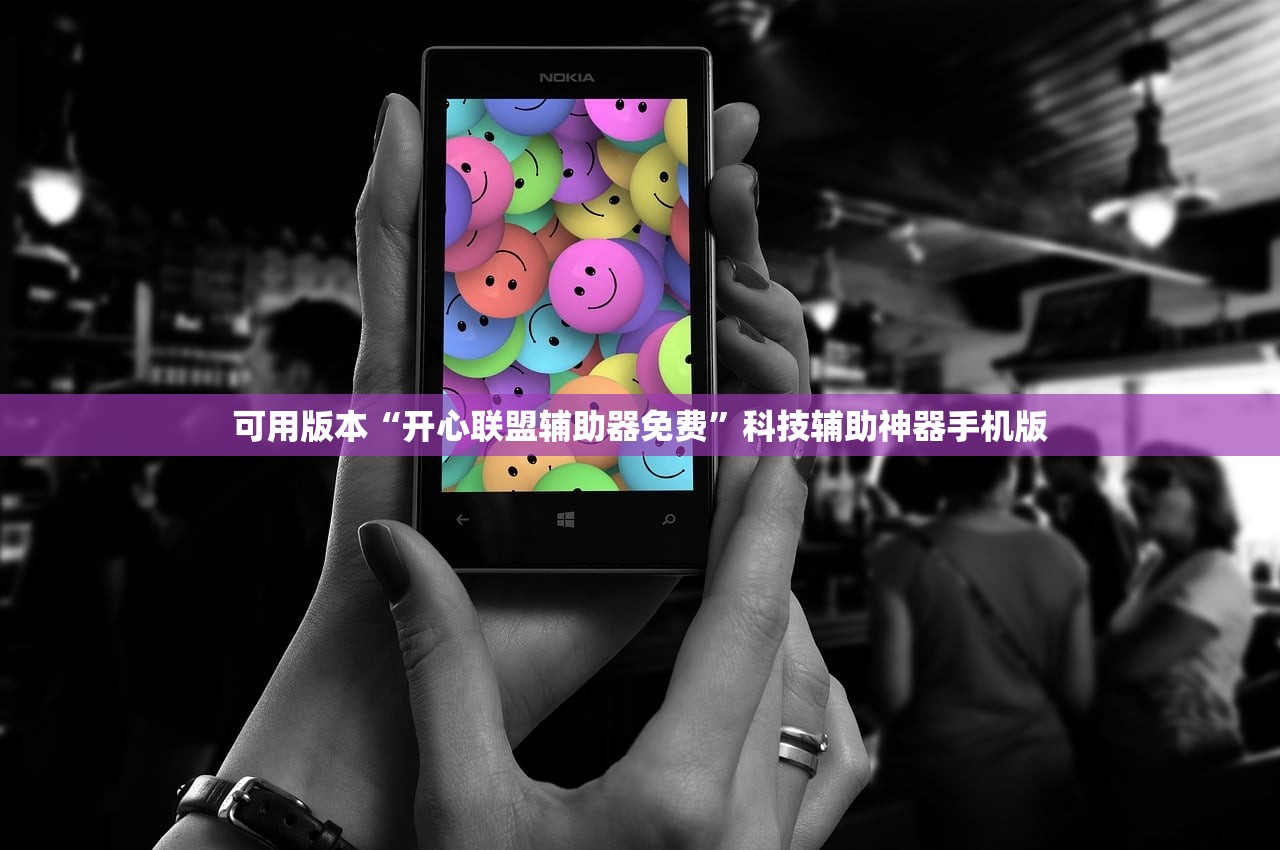 可用版本“开心联盟辅助器免费”科技辅助神器手机版