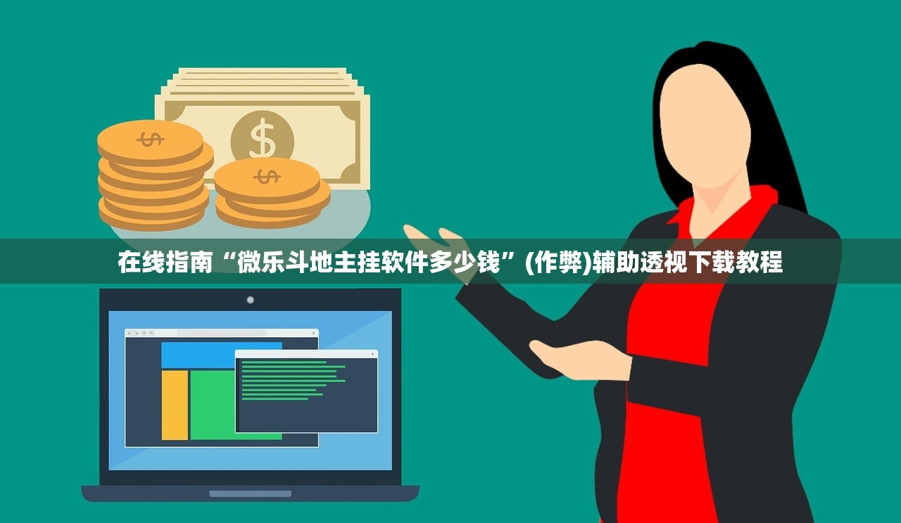 在线指南“微乐斗地主挂软件多少钱	”(作弊)辅助透视下载教程