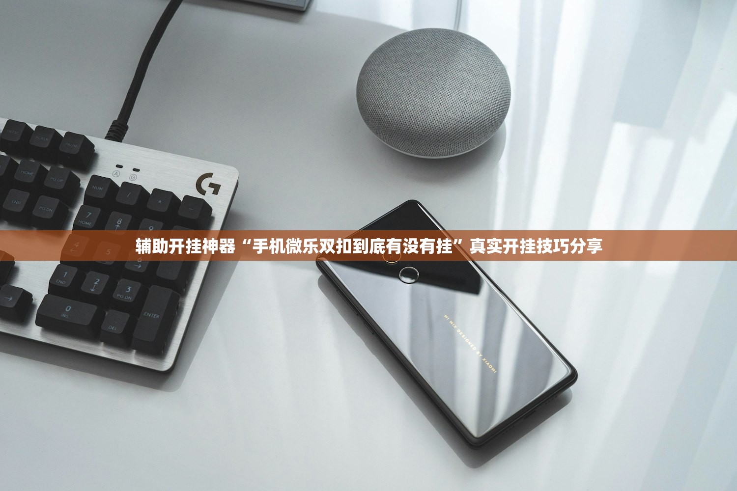辅助开挂神器“手机微乐双扣到底有没有挂”真实开挂技巧分享