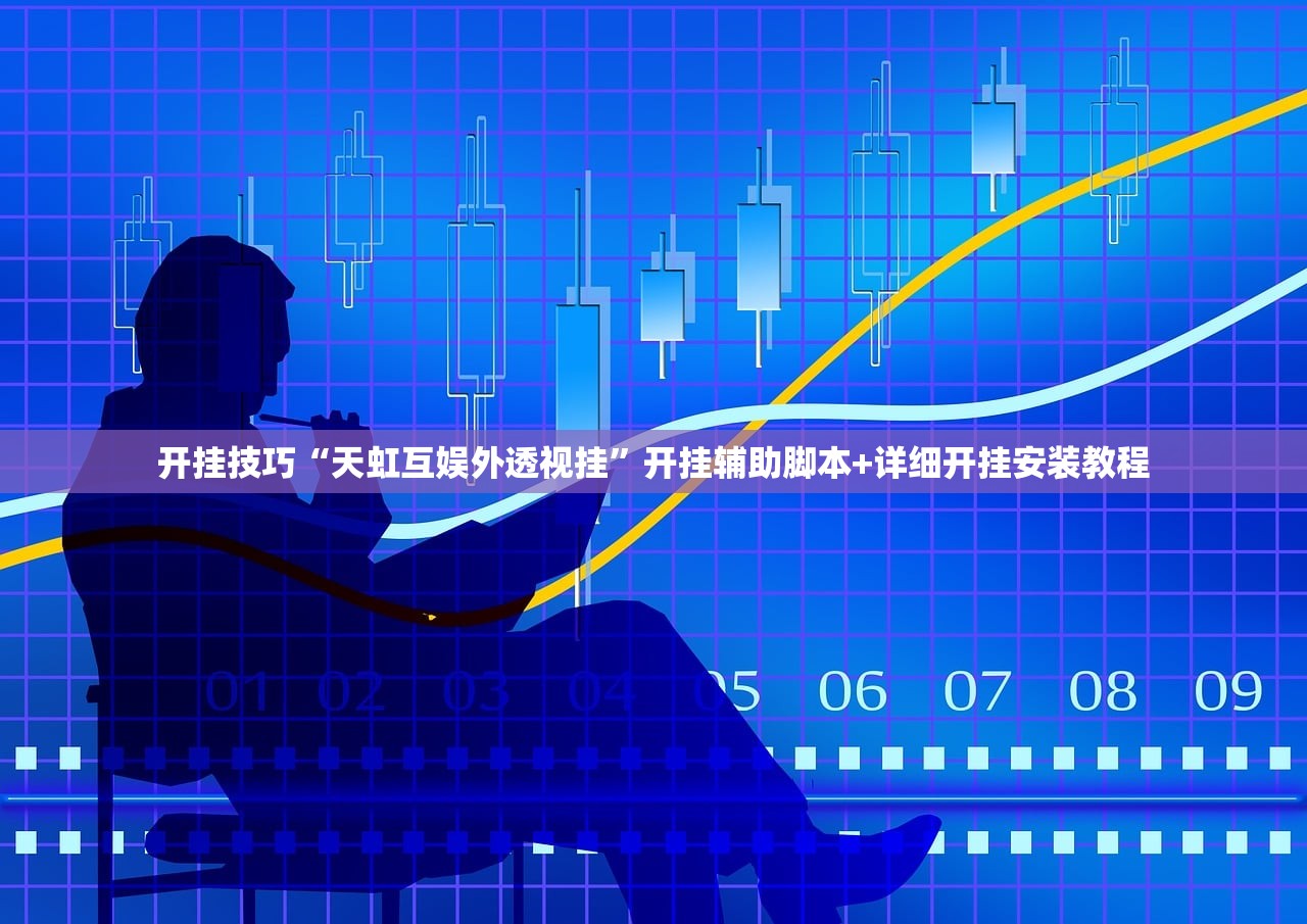 开挂技巧“天虹互娱外透视挂”开挂辅助脚本+详细开挂安装教程